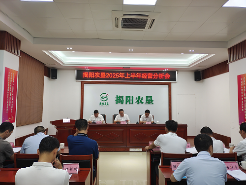 揭陽(yáng)農(nóng)墾召開(kāi)2025年上半年經(jīng)營(yíng)分析會(huì).png